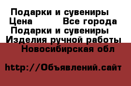 Подарки и сувениры › Цена ­ 350 - Все города Подарки и сувениры » Изделия ручной работы   . Новосибирская обл.